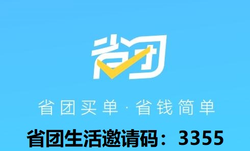 省团生活邀请码注册步骤及操作流程全智能，省团生活网站！